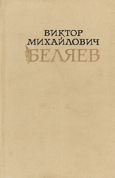 Обложка книги Виктор Михайлович Беляев, А.В.Беляев