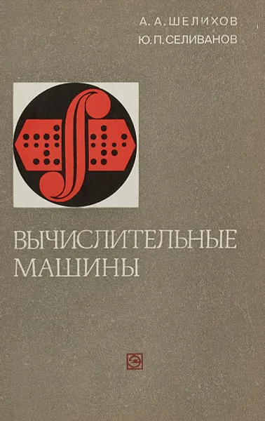 Обложка книги Вычислительные машины, А.А. Шелихов, Ю.П.Селиванов