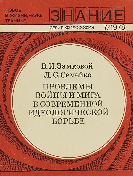 Обложка книги Проблемы войны и мира в современной идеологической борьбе, Замковой В.И., Семейко Л.С.