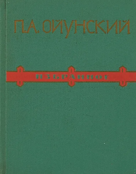 Обложка книги Ойунский П.А. Избранное, Ойунский П.А.