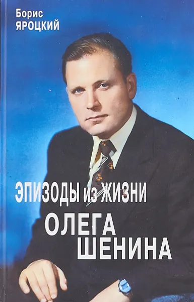 Обложка книги Эпизоды из жизни Олега Шенина, Борис яроцкий