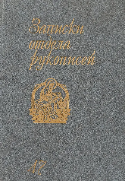 Обложка книги Записки отдела рукописей. Выпуск 47, В.И. Лосев