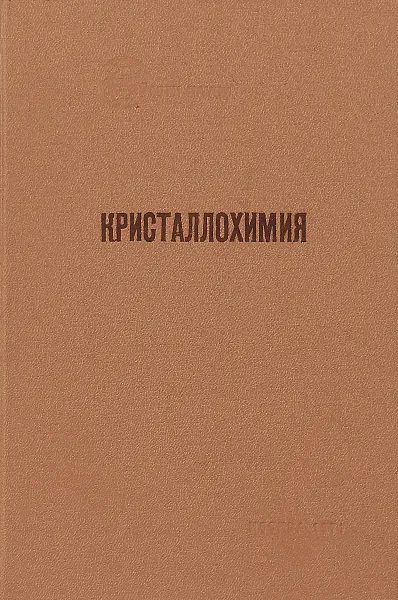 Обложка книги Кристаллохимия. Том 7, Ред. Э.А. Гилинская