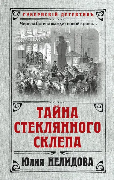Обложка книги Тайна стеклянного склепа, Юлия Нелидова