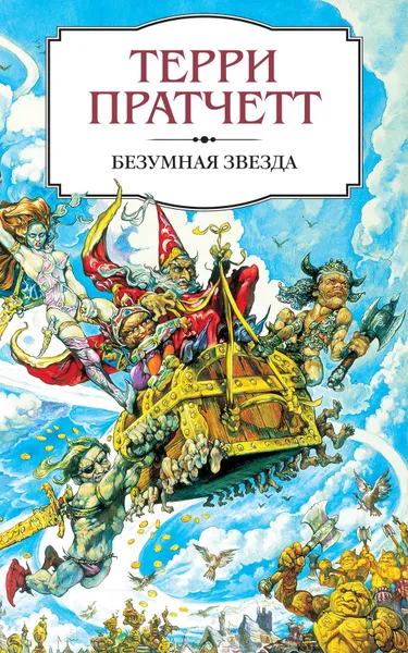 Обложка книги Безумная звезда, Терри Пратчетт