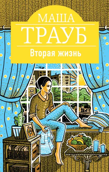 Обложка книги Вторая жизнь, Маша Трауб