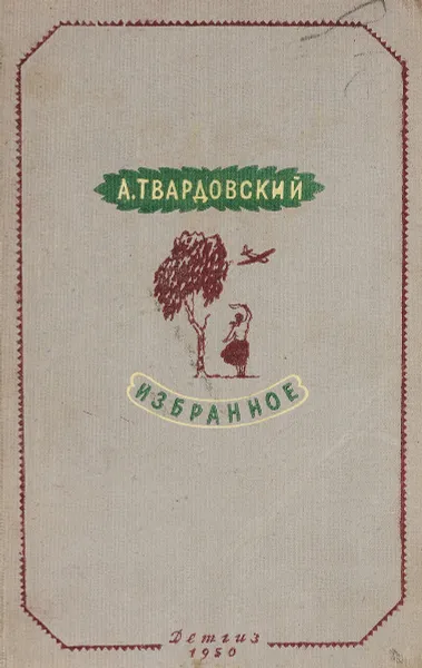 Обложка книги А. Твардовский. Избранное, А. Твардовский