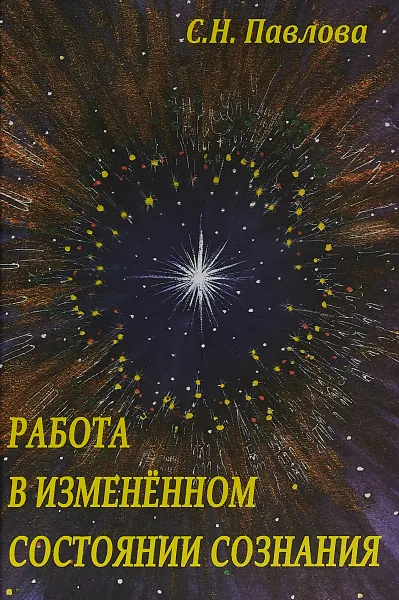 Обложка книги Работа в измененном состоянии сознания, Павлова С. Н.