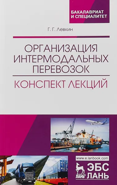 Обложка книги Организация интермодальных перевозок. Конспект лекций. Учебное пособие, Лёвкин Г. Г.