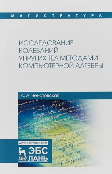 Обложка книги Исследование колебаний упругих тел методами компьютерной алгебры, Л. А. Венатовская