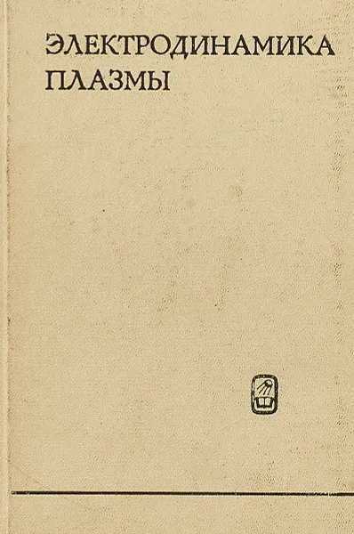 Обложка книги Электродинамика плазмы, А.И.Ахиезер