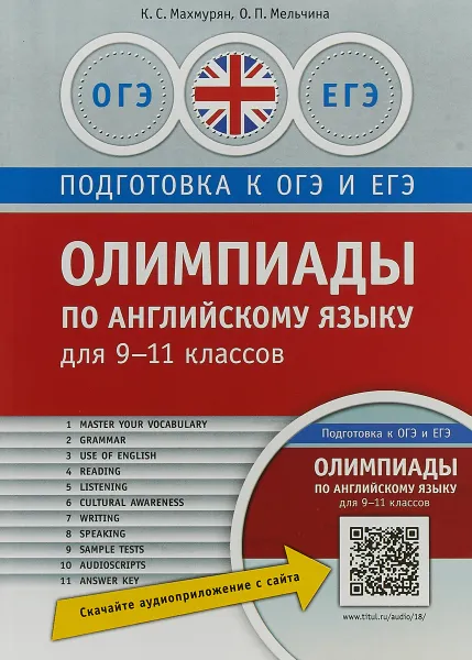 Обложка книги Олимпиады по английскому языку для 9-11 классов, К.С. Махмурян, О.П. Мельчина