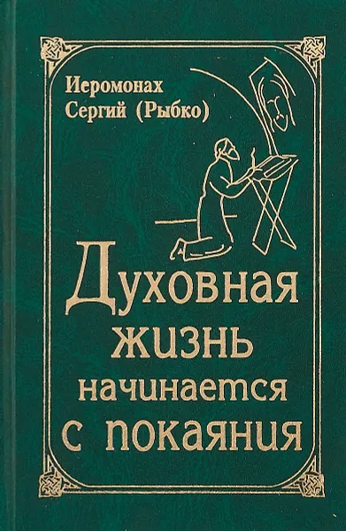 Обложка книги Духовная жизнь начинается с покояния, Иеромонах Сергий (Рыбко)