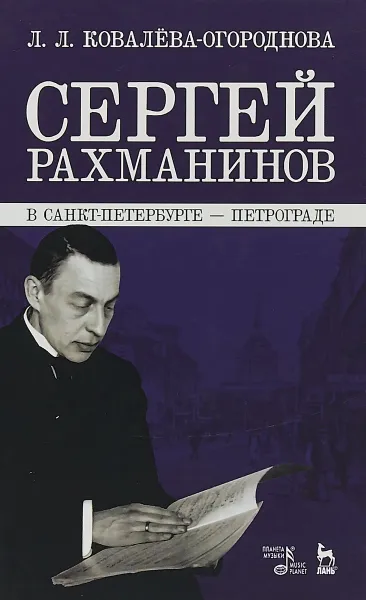 Обложка книги Сергей Рахманинов в Санкт-Петербурге - Петрограде. Учебное пособие, Людмила Ковалева-Огороднова