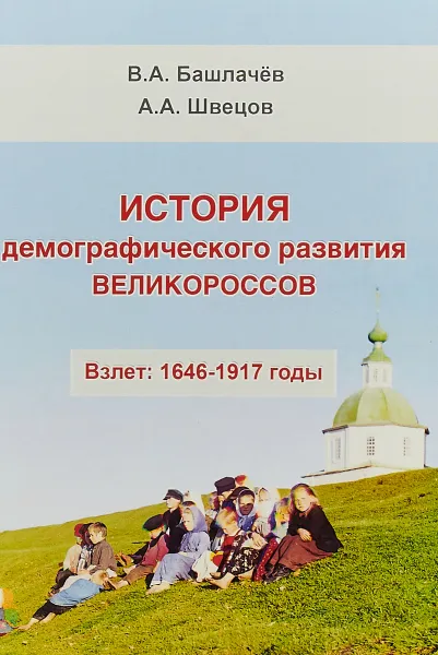 Обложка книги История демографического развития великороссов. Взлет: 1646-1917 годы, Башлачев Вениамин Анатольевич, Швецов Александр