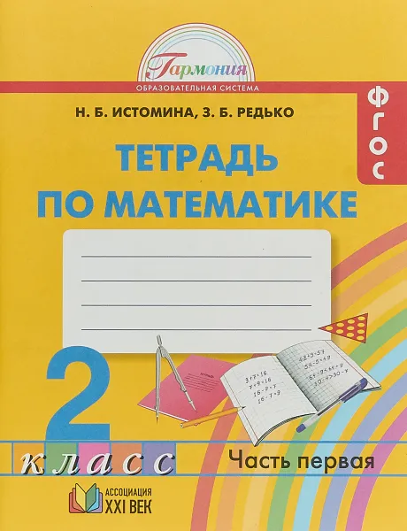 Обложка книги Математика. 2 класс. Рабочая тетрадь. В 2 частях. Часть 1, Н. Б. Истомина, З. Б. Редько