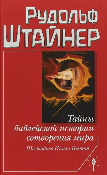 Обложка книги Тайны библейской истории сотворения мира. Шестоднев Книги Бытия, Рудольф Штайнер