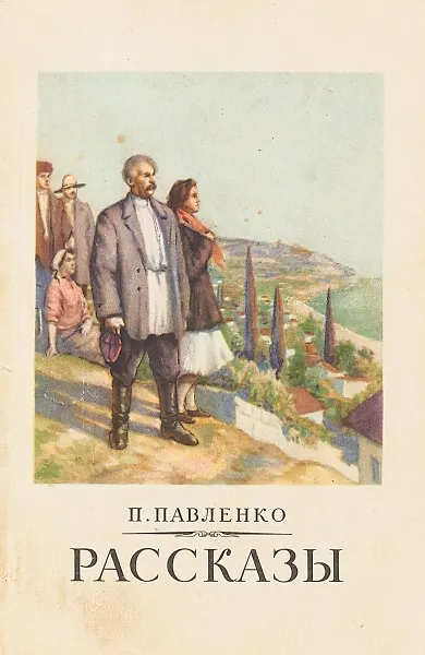 Обложка книги Павленко П. Рассказы, Павленко П.