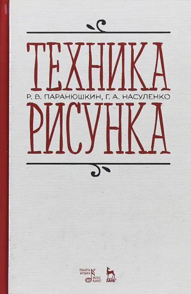 Обложка книги Техника рисунка. Учебное пособие, Паранюшкин Р.В., Насуленко Г.А