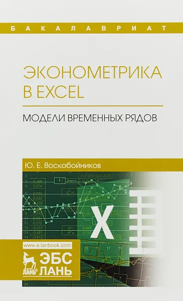 Обложка книги Эконометрика в Excel. Модели временных рядов. Учебное пособие, Ю. Е. Воскобойников