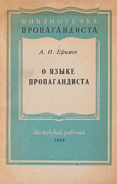 Обложка книги О языке пропагандиста, Ефимов А.