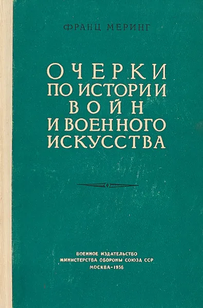 Обложка книги Очерки по истории войны и военного искусства, Франц Меринг