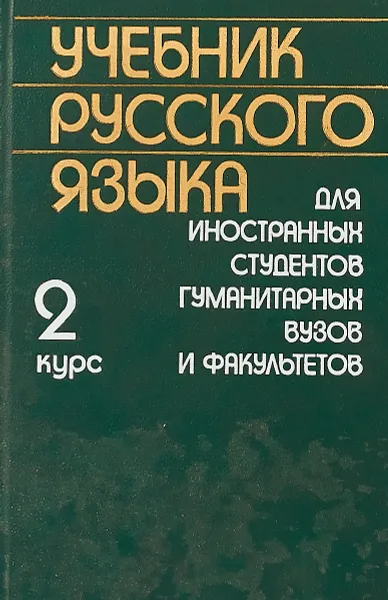 Обложка книги Учебник русского языка для иностранных студентов гуманитарных вузов и факультетов 2 курс, А.В.Фролкина