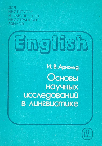 Обложка книги Основы научных исследований в лингвистике, И.В.Арнольд
