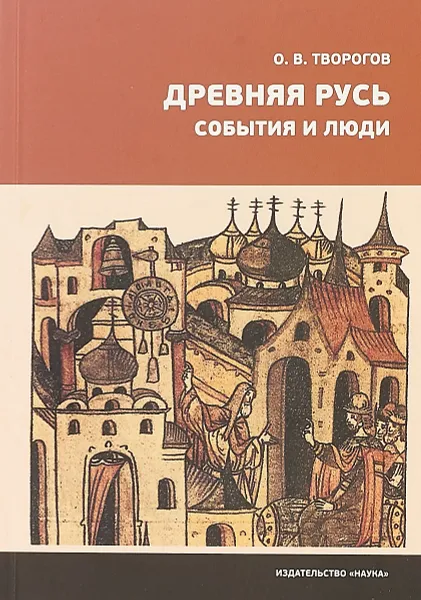 Обложка книги Древняя Русь. События и люди, О. В. Творогов