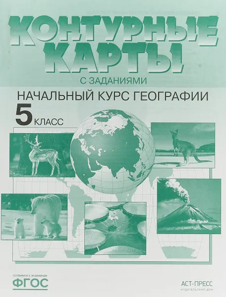 Обложка книги География. Начальный курс. 5 класс. Контурные карты с заданиями, А. А. Летягин