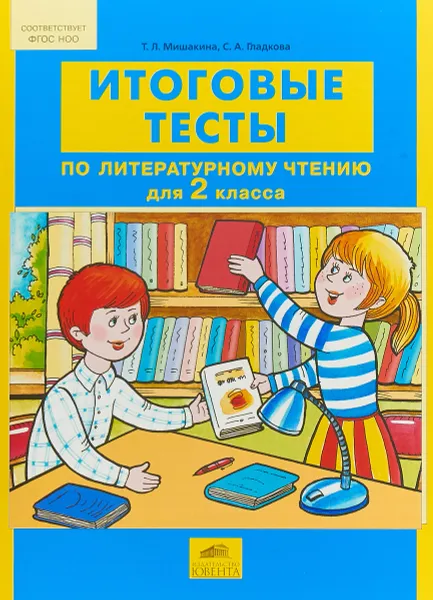 Обложка книги Литературное чтение. 2 класс. Итоговые тесты, Т. Л. Мишакина, С. А. Гладкова