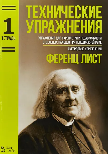 Обложка книги Технические упражнения. Упражнения для укрепления и независимости отдельных пальцев при неподвижной руке. Аккордовые упражнения. Тетрадь 1. Ноты, Ференц Лист