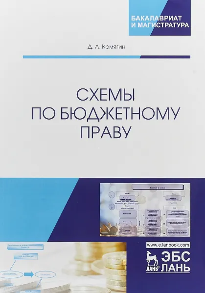 Обложка книги Схемы по бюджетному праву. Учебное пособие, Дмитрий Комягин