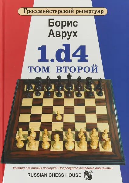 Обложка книги Гроссмейстерский репертуар. 1.d4. Том 2, Борис Аврух