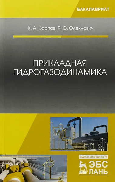 Обложка книги Прикладная гидрогазодинамика. Учебное пособие, Константин Карпов,Роман Олехнович