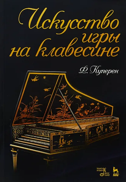 Обложка книги Искусство игры на клавесине. Учебное пособие, Франсуа Куперен