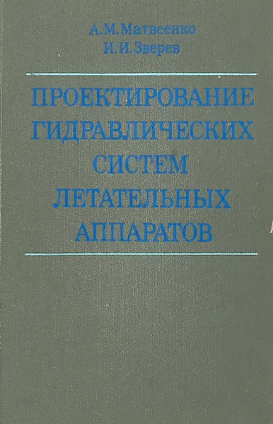 Обложка книги Проектирование гидравлических систем летательных аппаратов, Зверев И.И. Матвеенко А.М.