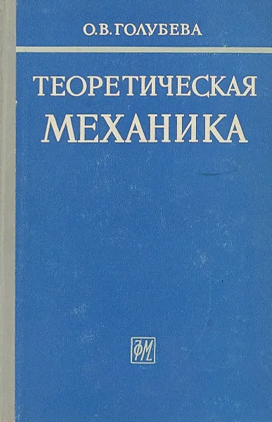 Обложка книги Теоретическая механика, Голубева О.В