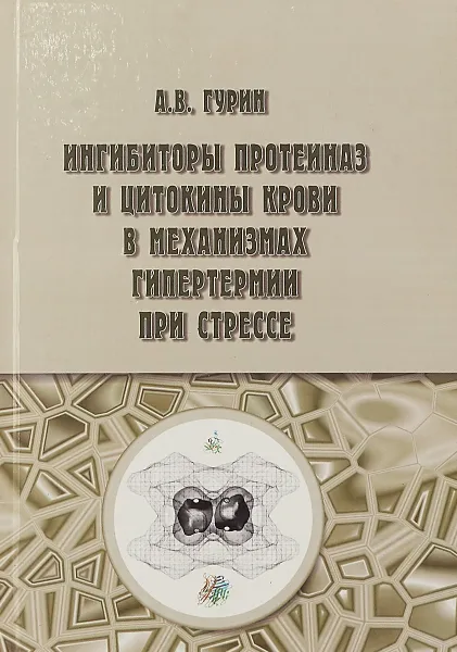 Обложка книги Ингибиторы протеиназ и цитокины крови в механизмах гипертермии при стрессе, А.В.Гурин