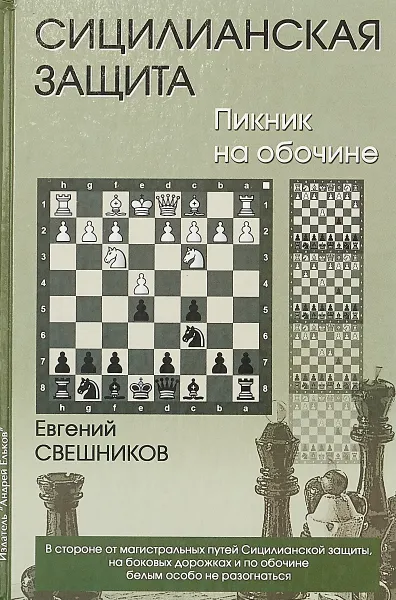 Обложка книги Сицилианская Защита . Пикник на обочине, Евгений Свешников