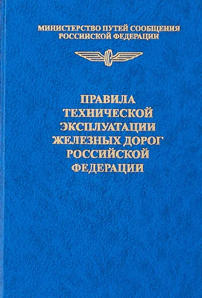 Обложка книги Правила технической эксплуатации железных дорог Россиской Федерации, Л.В.Рыжова