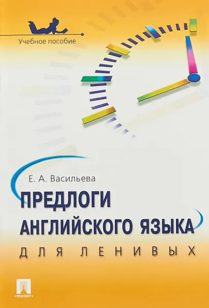 Обложка книги Предлоги английского языка для ленивых. Учебное пособие, Е. А. Васильева