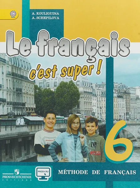 Обложка книги Le francais 6: C'est super! Methode de francais, А.С. Кулигина, А.В. Щепилова