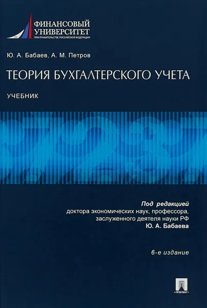 Обложка книги Теория бухгалтерского учета. Учебник, Ю. А. Бабаев, А. М. Петров