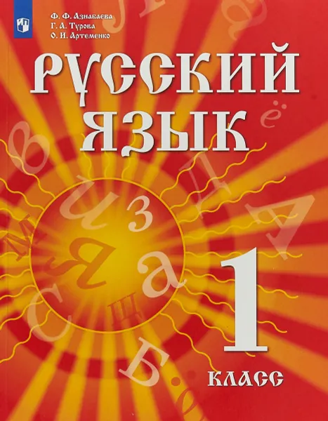 Обложка книги Русский язык. 1 класс. Учебник для детей мигрантов и переселенцев, Ф.Ф.Азнабаева, Г.А.Турова, О.И.Артеменко