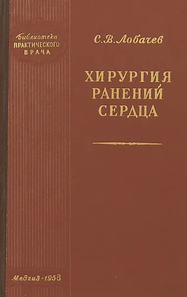 Обложка книги Хирургия ранений сердца, С.В.Лобачев