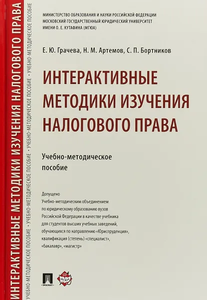 Обложка книги Интерактивные методики изучения налогового права. Учебно-методическое пособие, Е. Ю. Грачева, Н. М. Артемов, С. П. Бортников