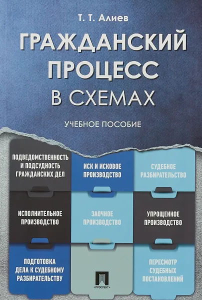 Обложка книги Гражданский процесс в схемах. Учебное пособие, Т. Т. Алиев