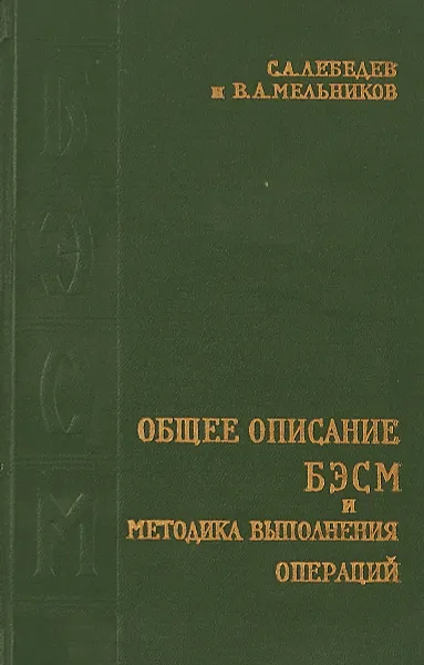 Обложка книги Общее описание БЭСМ и методика выполнения операций, С.А.Лебедев