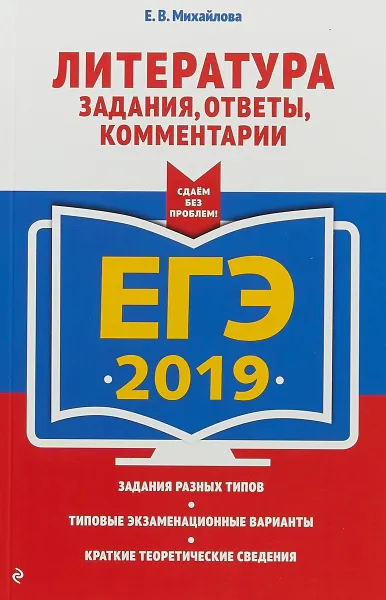 Обложка книги ЕГЭ-2019. Литература. Задания, ответы, комментарии, Е. В. Михайлова